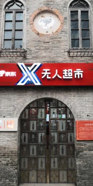 京东无人超市，在福州三坊七巷南后街，原来是永嘉玻璃店。