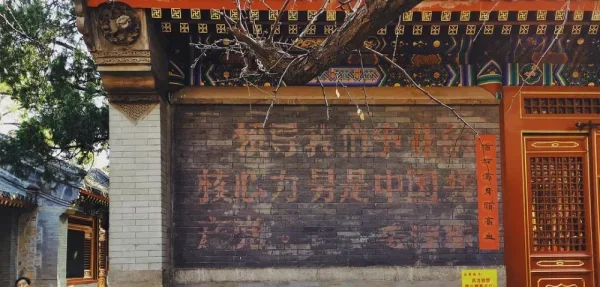 八大处。意思是说这堵墙不是后建的么？