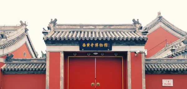 西黄寺博物馆。