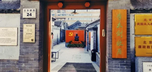 李大钊故居