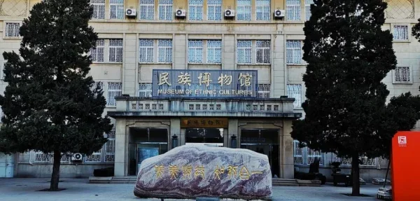 中央民族大学民族博物馆，原来是个挺成规模的博物馆