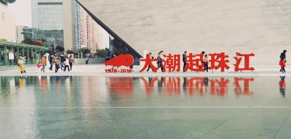 大潮起珠江——广东改革开放40周年展览。新的一年，又红又专
