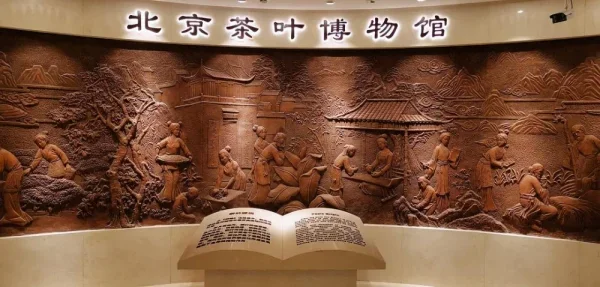 北京茶叶博物馆