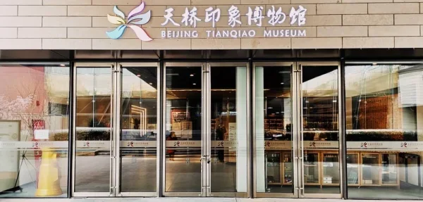 天桥印象博物馆