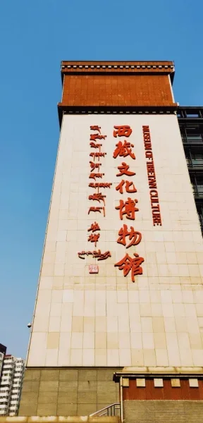 西藏文化博物馆，也是很高了