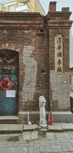 清华园车站旧址。在一个很旧的职工宿舍区，只剩下这个牌了