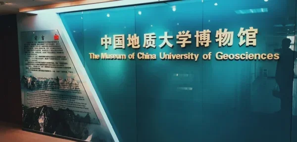 中国地质大学博物馆
