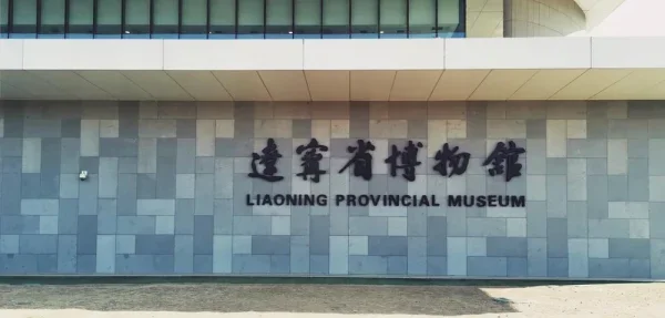辽宁省博物馆，规模很大