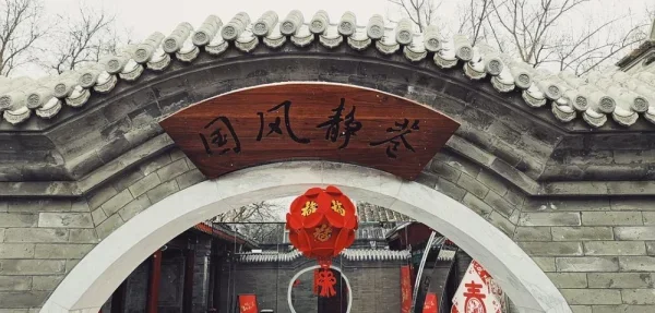 东四胡同博物馆