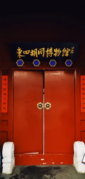 东四胡同博物馆。