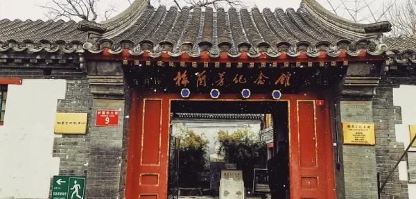 梅兰芳纪念馆