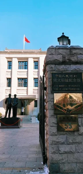 中国人民银行成立旧址，也是河北钱币博物馆。挺有意思的地方，就是里面不让拍照