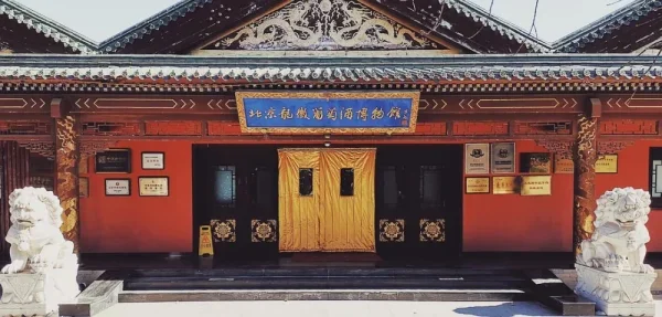 北京龙徽葡萄酒博物馆。