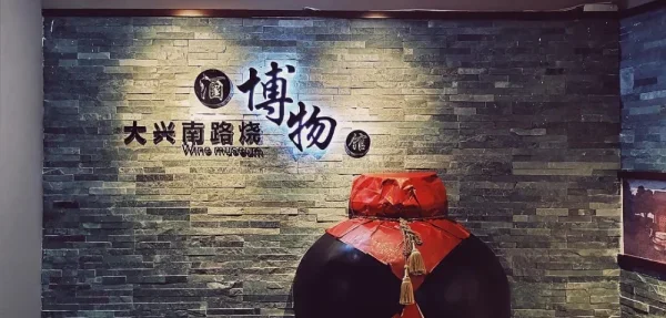 读做大兴南路烧·酒博物馆