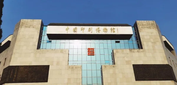 中国印刷博物馆，很大的专题博物馆，主体玻璃设计是一个印刷滚轮