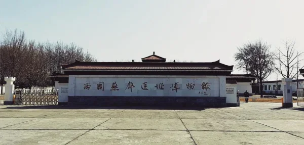 西周燕都遗址博物馆
