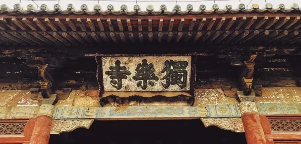 天津蓟县独乐寺