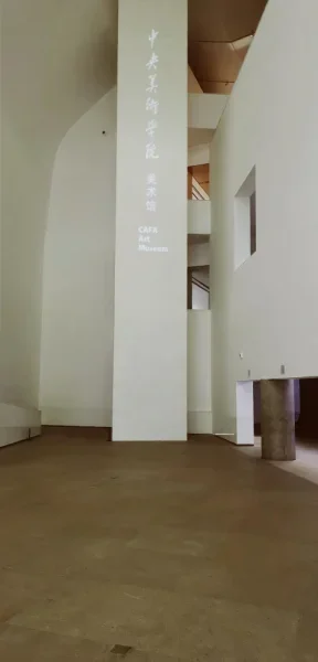 中央美术学院美术馆