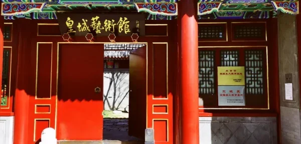皇城艺术馆