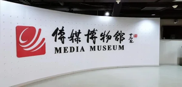 传媒博物馆，在传媒大学里面