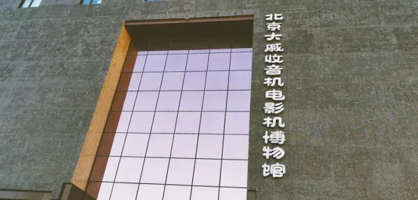 大戚收音机电影机博物馆