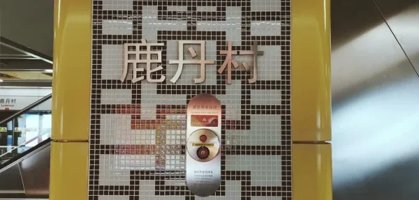 坐错了地铁