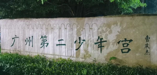广州第二少年宫