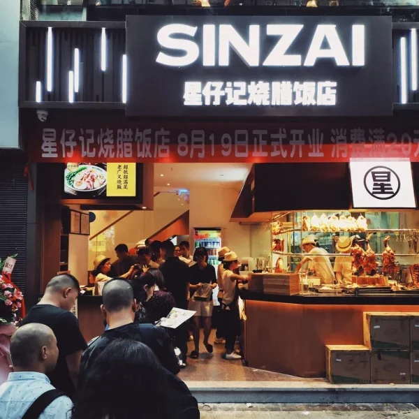 新开的烧腊店