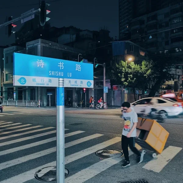 诗书路。好美的名字，以前都没有注意过