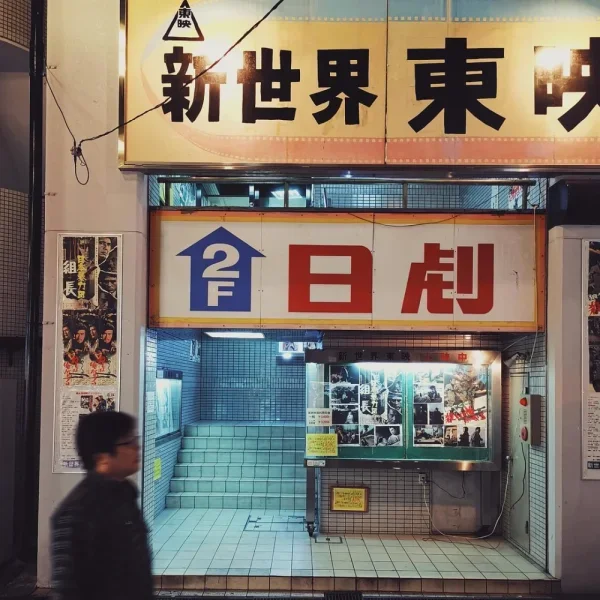 日式简化字