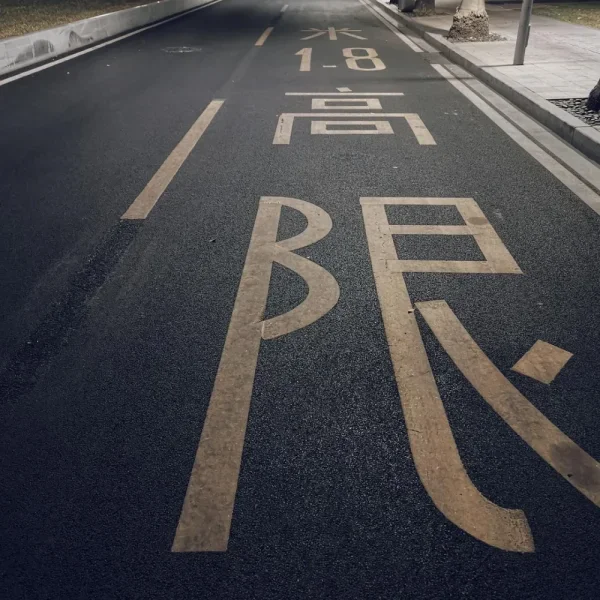 二沙岛