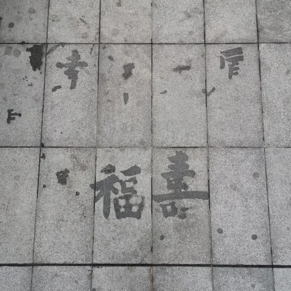 后来发现地上经常有这个人的字