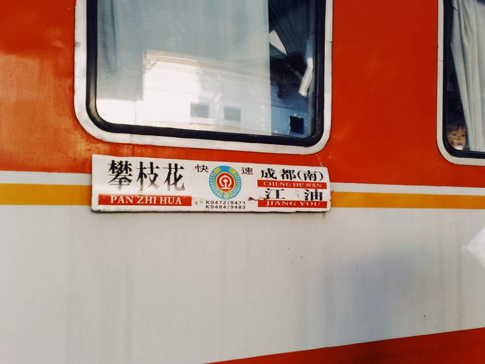 西昌火车站。四川之行的最后一程，搭一夜的班车，回成都