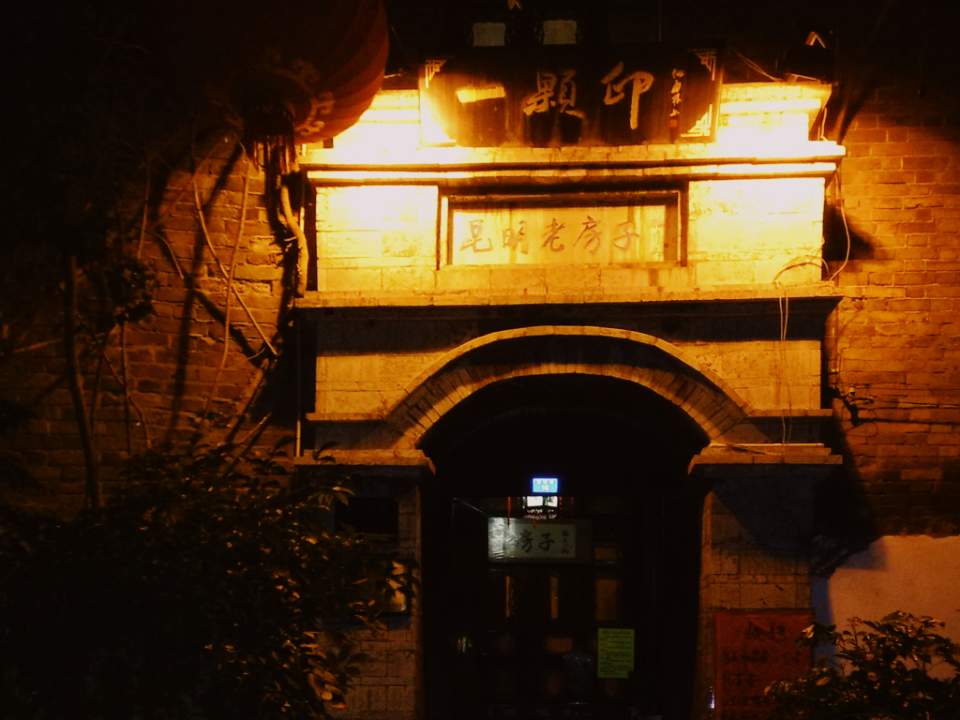 昆明一颗印老房子，这地方似乎去过两次，不好找，但环境味道都可以