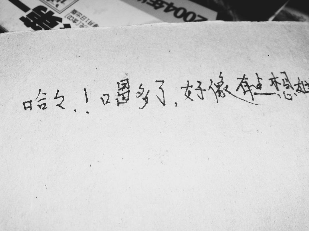 忘了在哪里拍的，忘了是谁的字，更不知道她是谁，哈哈